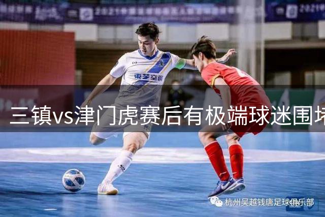 三镇vs津门虎赛后有极端球迷围堵客队大巴，有人做出拉眼角动作