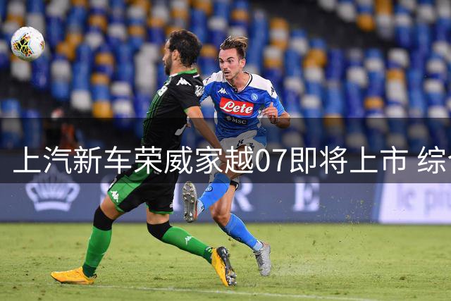 上汽新车荣威家越07即将上市 综合续航1480km
