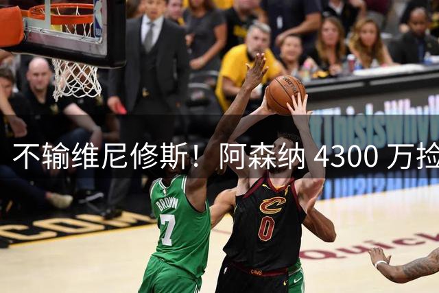 不输维尼修斯！阿森纳 4300 万捡漏封神平替，阿尔特塔太懂捡宝！