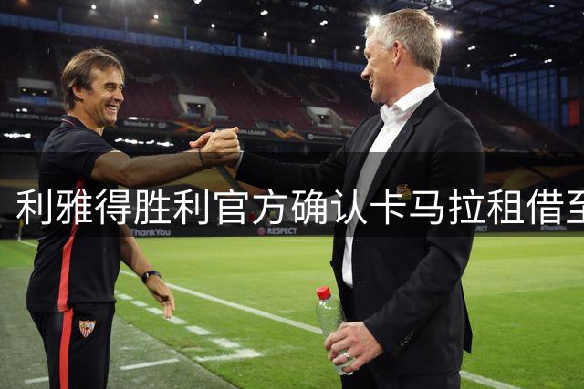 利雅得胜利官方确认卡马拉租借至新未来城