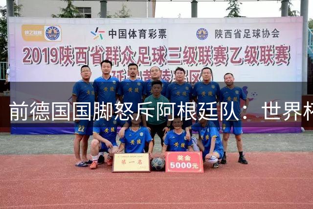 前德国国脚怒斥阿根廷队：世界杯决赛暴力行为突破底线
