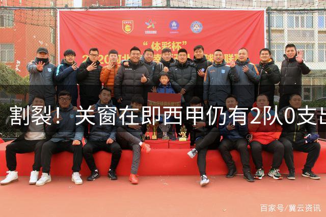 割裂！关窗在即西甲仍有2队0支出，皇萨竞破亿但第4不如英超第20