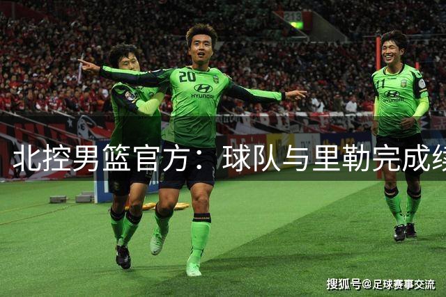 北控男篮官方：球队与里勒完成续约+贾尔斯加盟