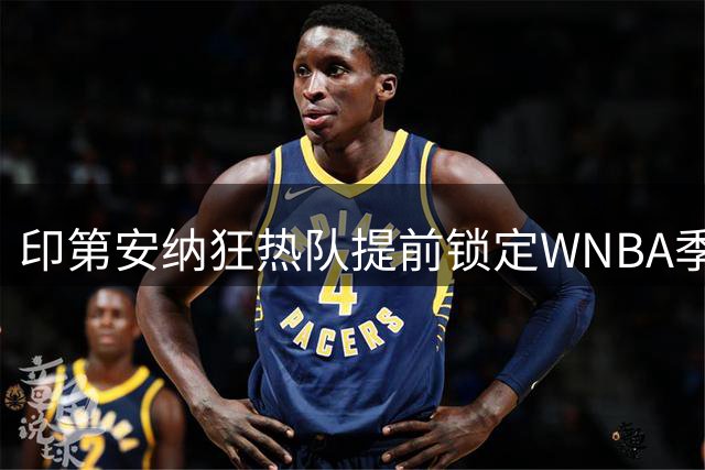 印第安纳狂热队提前锁定WNBA季后赛资格