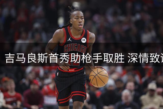 吉马良斯首秀助枪手取胜 深情致谢球迷支持