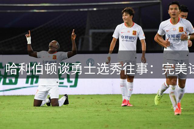 哈利伯顿谈勇士选秀往事：完美试训却无缘携手库里