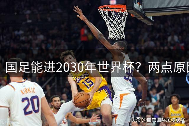国足能进2030年世界杯？两点原因或证明，因凡蒂诺2年前也给出了回应