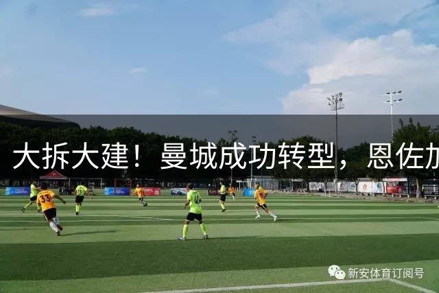 大拆大建！曼城成功转型，恩佐加盟将成完美收官