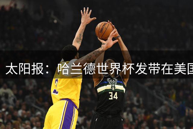 太阳报：哈兰德世界杯发带在美国热销售罄