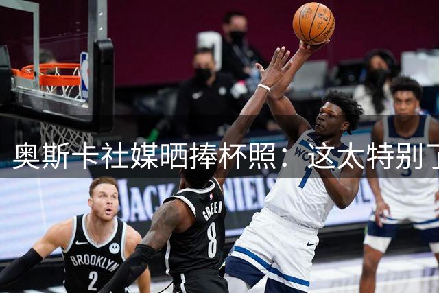 奥斯卡社媒晒捧杯照：这太特别了！中超冠军！