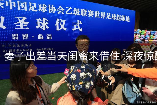 妻子出差当天闺蜜来借住 深夜惊醒发现她蜷缩在床边