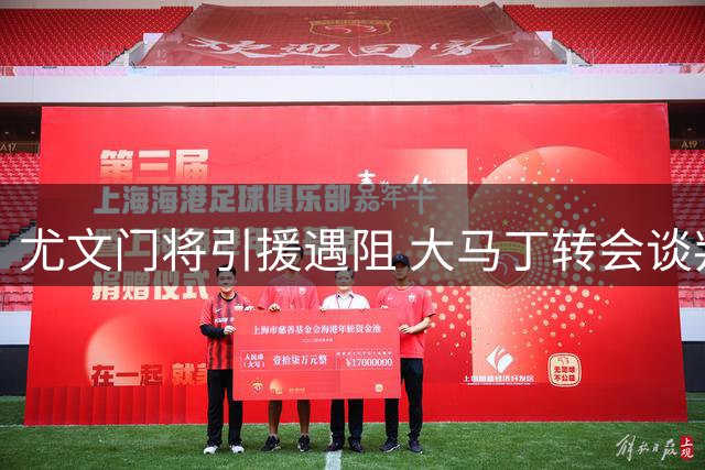 尤文门将引援遇阻 大马丁转会谈判陷入僵局