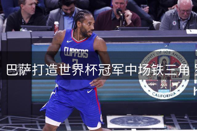 巴萨打造世界杯冠军中场铁三角 罗德里加盟铸就三赢格局