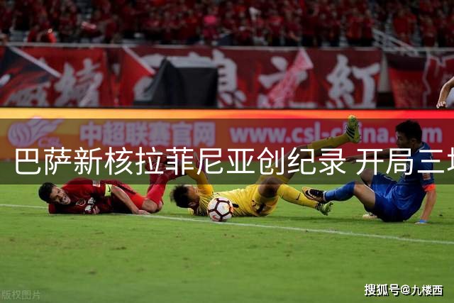 巴萨新核拉菲尼亚创纪录 开局三场五球比肩梅西