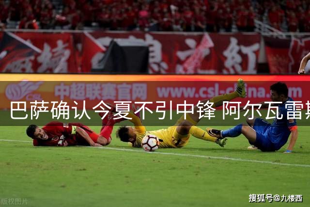 巴萨确认今夏不引中锋 阿尔瓦雷斯仍是头号目标