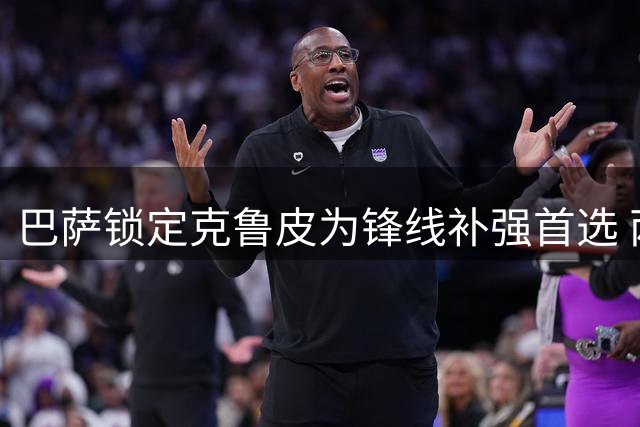 巴萨锁定克鲁皮为锋线补强首选 两度报价遭伯恩茅斯回绝