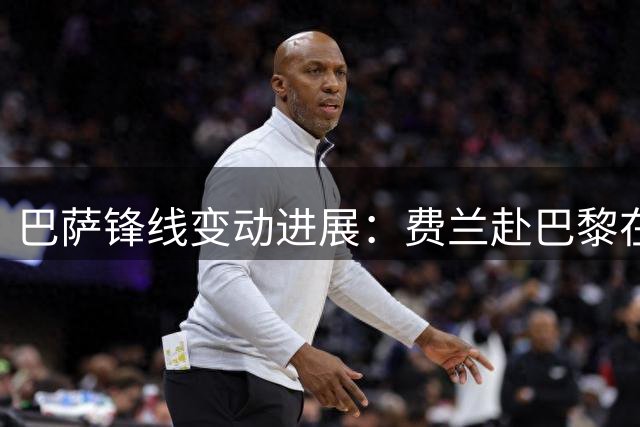 巴萨锋线变动进展：费兰赴巴黎在即 罗德里收购提价