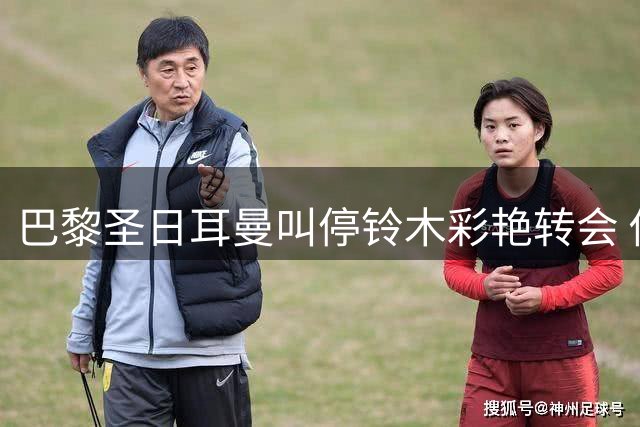 巴黎圣日耳曼叫停铃木彩艳转会 佣金分歧致交易流产