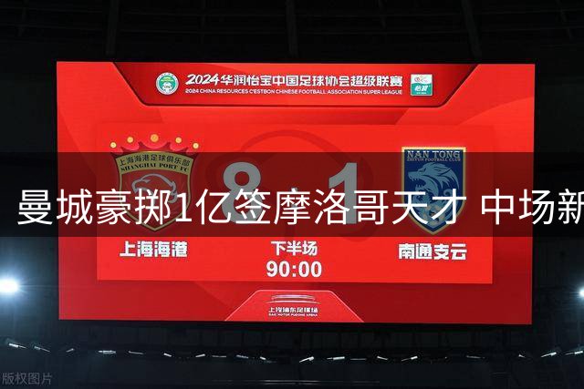 曼城豪掷1亿签摩洛哥天才 中场新星将接班罗德里