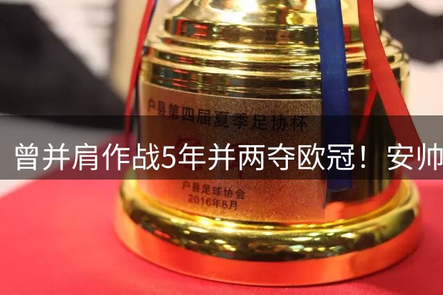 曾并肩作战5年并两夺欧冠！安帅悼念巴雷西：你永远是我的队长