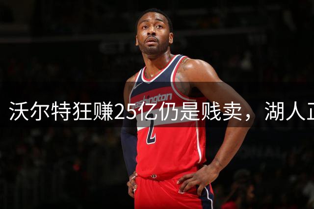沃尔特狂赚25亿仍是贱卖，湖人正式加入特朗普家族