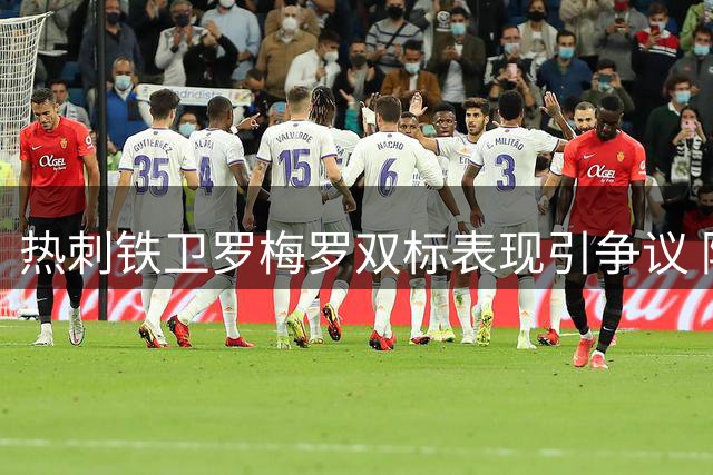 热刺铁卫罗梅罗双标表现引争议 阿根廷国家队为何能驯服"红牌王"？
