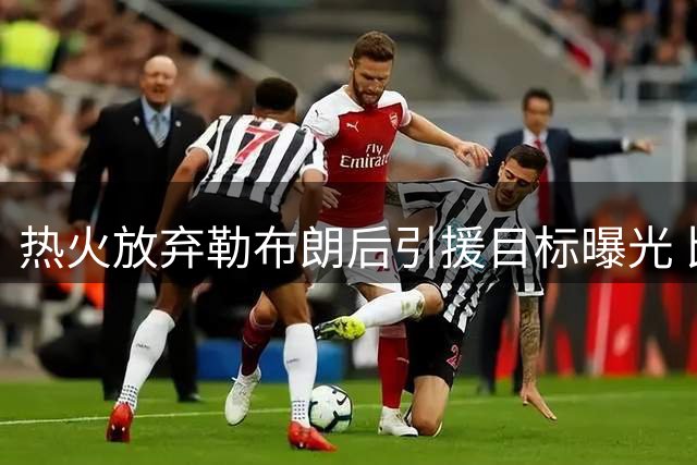 热火放弃勒布朗后引援目标曝光 比尔处境尴尬：能不能来全看汤普森