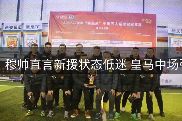 穆帅直言新援状态低迷 皇马中场引援计划遇阻