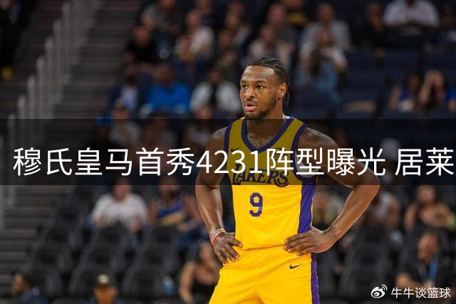 穆氏皇马首秀4231阵型曝光 居莱尔核心地位获确认
