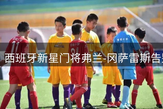西班牙新星门将弗兰-冈萨雷斯告别伯纳乌 正式加盟塞维利亚