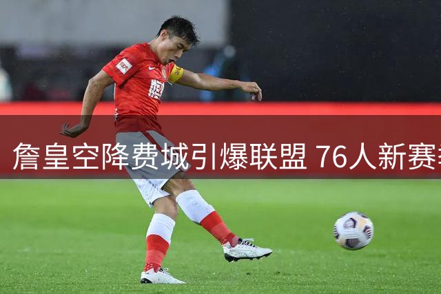 詹皇空降费城引爆联盟 76人新赛季收视率或将登顶