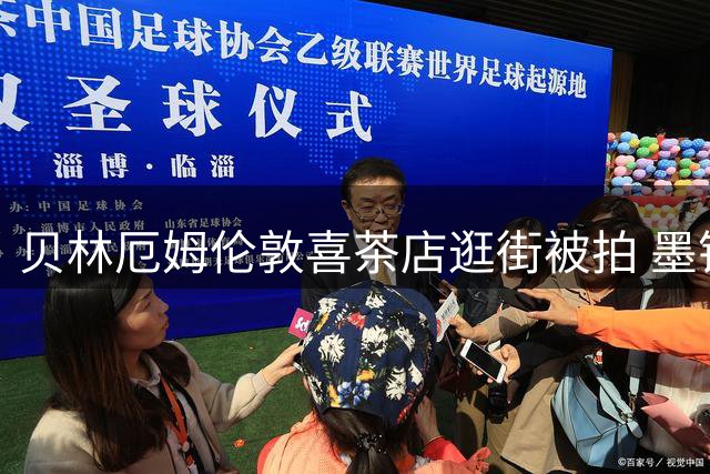 贝林厄姆伦敦喜茶店逛街被拍 墨镜白衬衫造型清爽