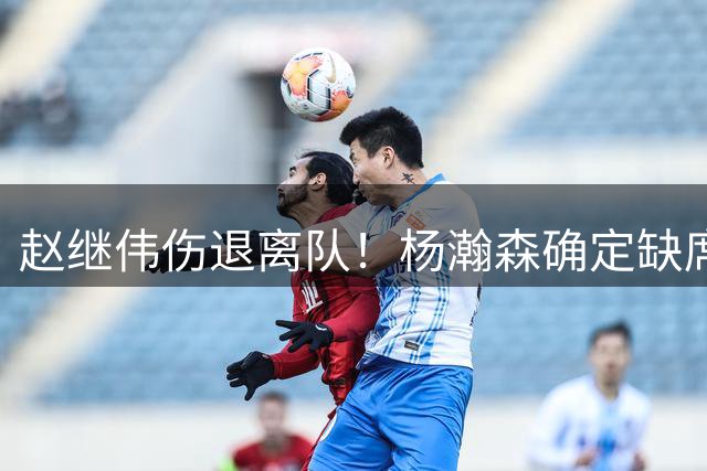 赵继伟伤退离队！杨瀚森确定缺席，中国男篮接连迎来两大坏消息