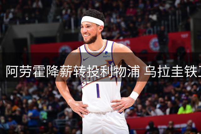 阿劳霍降薪转投利物浦 乌拉圭铁卫渴望英超新篇章