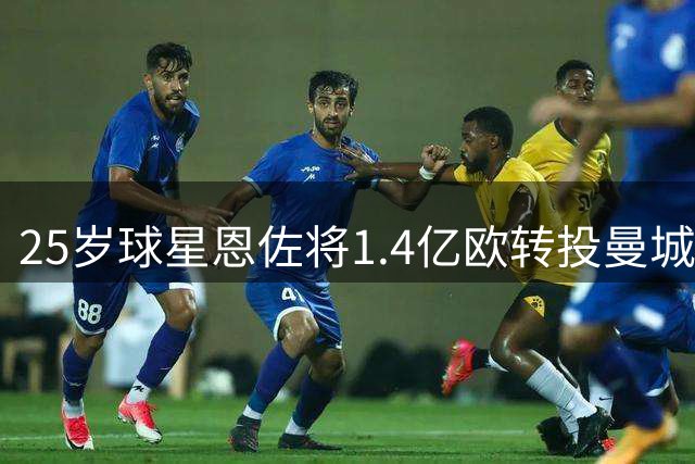 25岁球星恩佐将1.4亿欧转投曼城 职业生涯转会费累计2.8亿