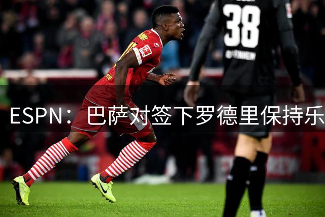 ESPN：巴萨对签下罗德里保持乐观，目前仍在和曼城积极谈判