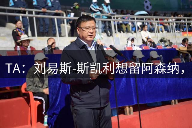 TA：刘易斯-斯凯利想留阿森纳，无意离队