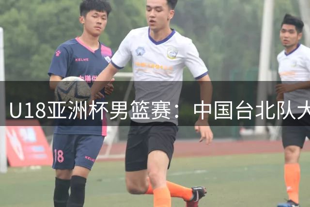 U18亚洲杯男篮赛：中国台北队大胜泰国48分 刘廷宽独得21分